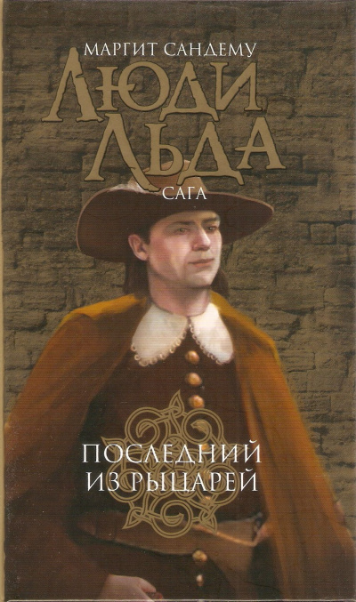 Последний из рыцарей - Маргит Сандему