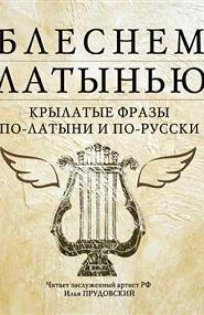 Блеснем латынью: Крылатые фразы по-латыни и по-русски - Коллектив авторов - <a href=