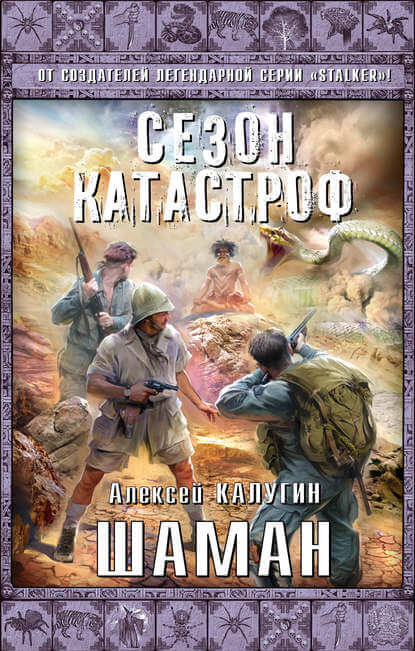 Шаман - Алексей Калугин - <a href=