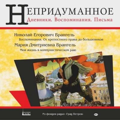 Моя жизнь в коммунистическом раю - Мария Врангель - <a href=