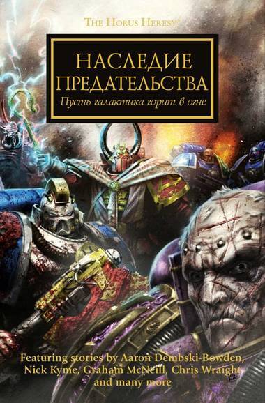 Наследие предательства. Warhammer 40000 - Лори Голдинг - <a href=