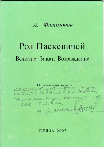 Род Паскевичей - Андрей Филимонов - <a href=