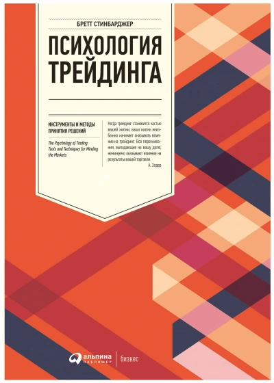 Психология трейдинга. Инструменты и методы принятия решений - Бретт Стинбарджер