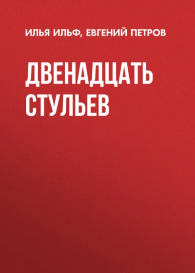 Двенадцать стульев - Илья Ильф, Евгений Петров - <a href=