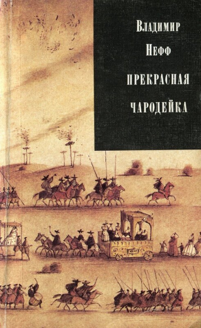 Прекрасная чародейка - Владимир Нефф - <a href=