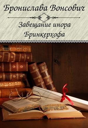 Завещание инора Бринкерхофа - Бронислава Вонсович - <a href=