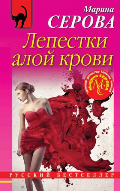 Лепестки алой крови - Марина Серова - <a href=