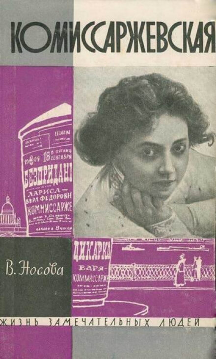 Комиссаржевская - Валерия Носова - <a href=