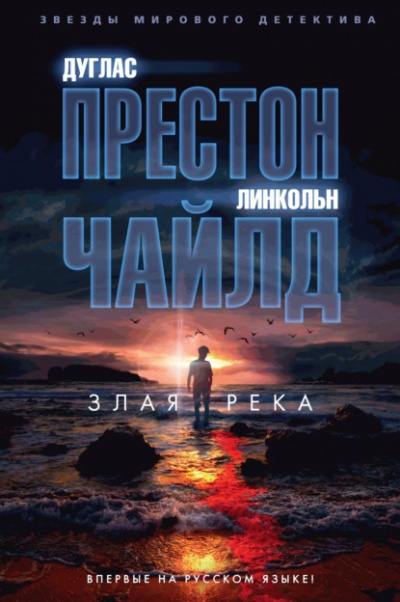 Злая река - Линкольн Чайлд, Дуглас Престон