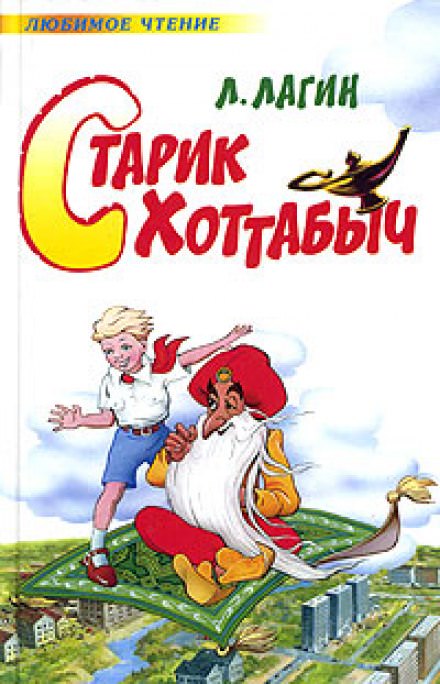 Старик Хоттабыч -  Лагин Лазарь - <a href=