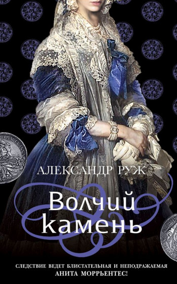 Анита Моррьентес. Волчий камень - Александр Руж (1)