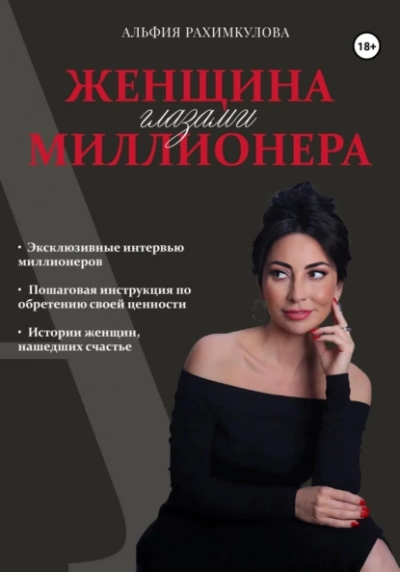 Женщина глазами миллионера - Альфия Рахимкулова - <a href=