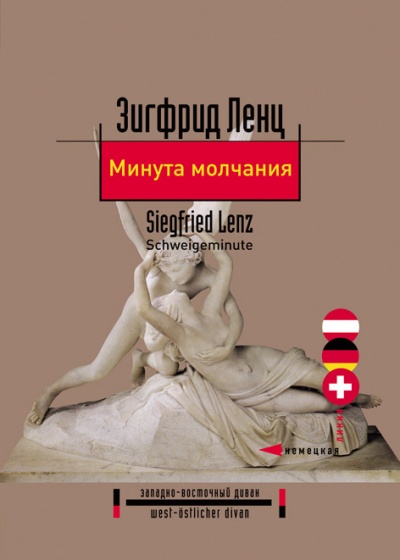 Минута молчания - Зигфрид Ленц - <a href=