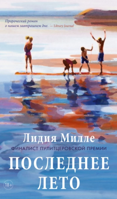 Последнее лето - Лидия Милле - <a href=