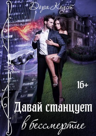 Давай станцуем в бессмертие - Дора Коуст - <a href=