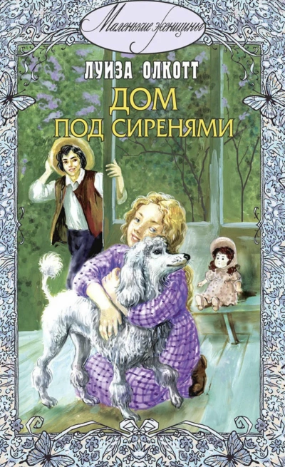 Под сиренями - Луиза Мэй Олкотт - <a href=