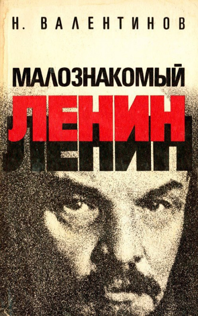 Малознакомый Ленин - Николай Валентинов - <a href=