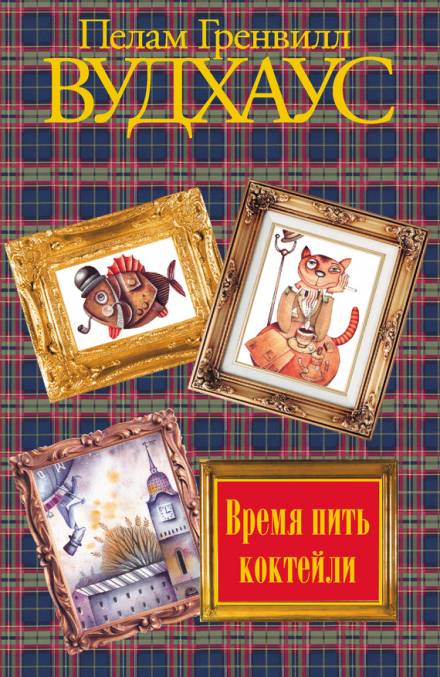 Время пить коктейли - Пэлем Грэнвил Вудхауз - <a href=