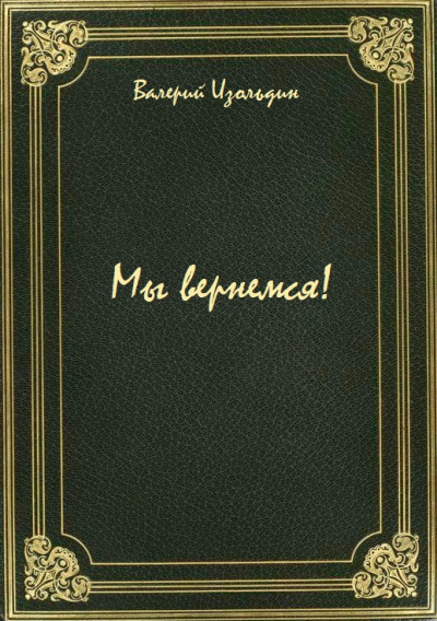 Мы вернемся! - Валерий Изольдин - <a href=