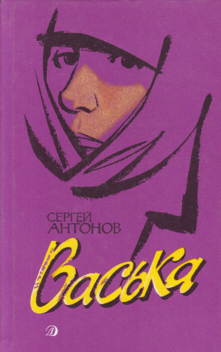 Васька - Сергей Антонов - <a href=