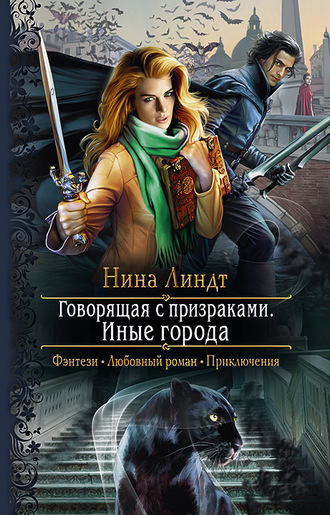 Иные города - Нина Линдт - <a href=