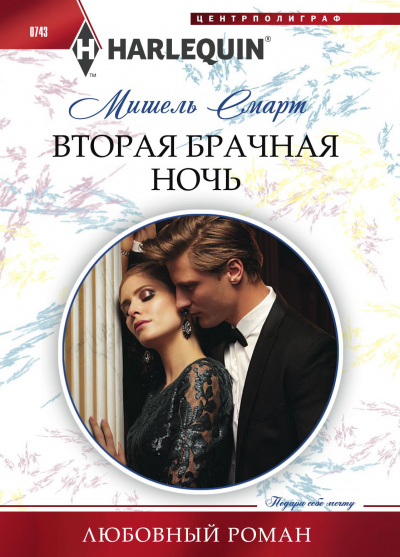 Вторая брачная ночь - Мишель Смарт - <a href=
