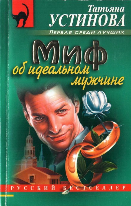 Миф об идеальном мужчине - Татьяна Устинова - <a href=