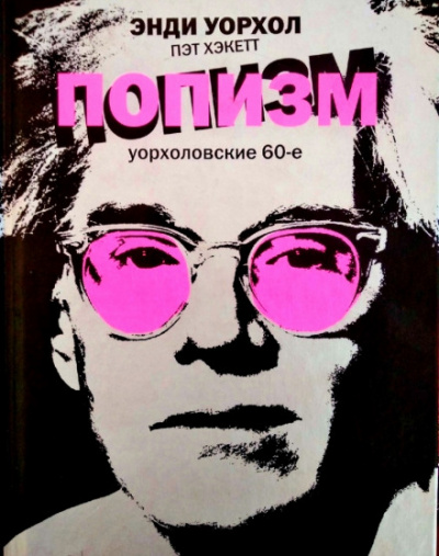 ПОПизм - Энди Уорхол, Пэт Хэкетт - <a href=