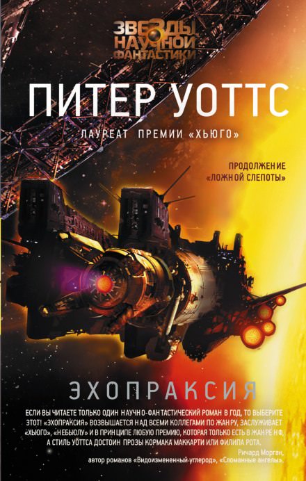 Эхопраксия - Питер Уоттс - <a href=