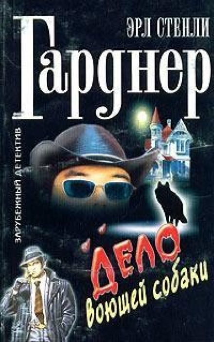 Дело о воющей собаке (Собака, которая выла) - Гарднер Эрл Стэнли - <a href=