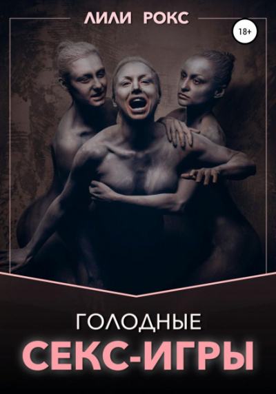Голодные секс-игры - Лили Рокс - <a href=