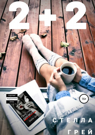 2+2 - Стелла Грей - <a href=