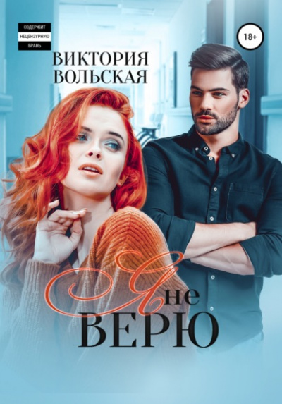 Я не верю - Виктория Вольская - <a href=