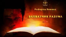 Захватчик разума - Роберта Лэннес - <a href=