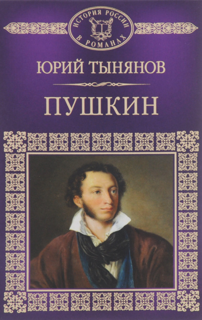 Пушкин - Юрий Тынянов - <a href=