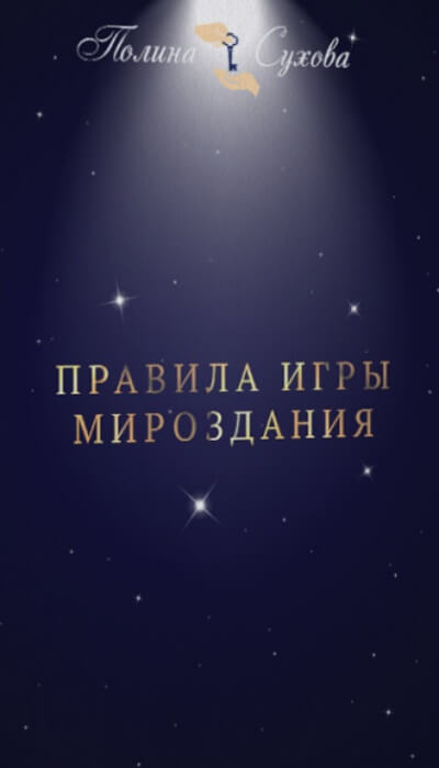Правила Игры Мироздания - Полина Сухова - <a href=