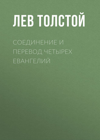 Соединение и перевод четырех Евангелий - Лев Толстой - <a href=