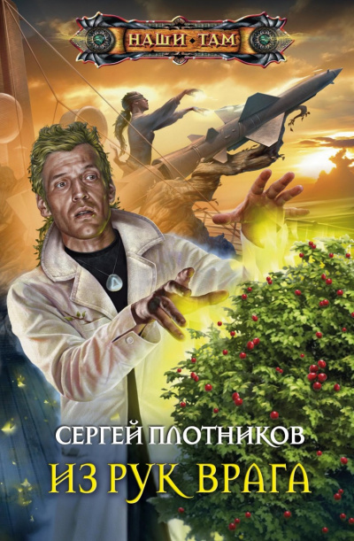 Из рук врага - Сергей Плотников - <a href=