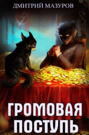 Золотая молния - Дмитрий Мазуров (3) - <a href=