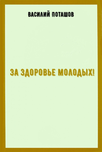За здоровье молодых! - Василий Поташов - <a href=