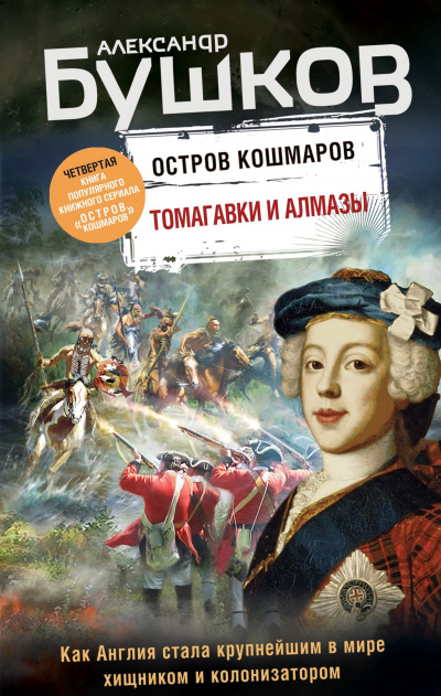 Томагавки и алмазы - Александр Бушков - <a href=