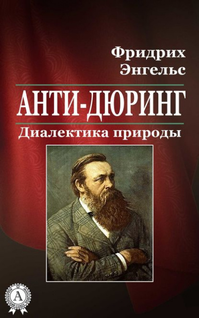 Анти-Дюринг - Фридрих Энгельс - <a href=