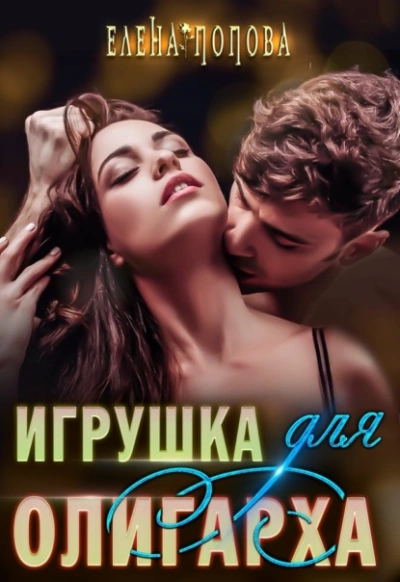 Игрушка для олигарха - Елена Попова - <a href=