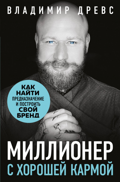 Миллионер с хорошей кармой - Владимир Древс - <a href=