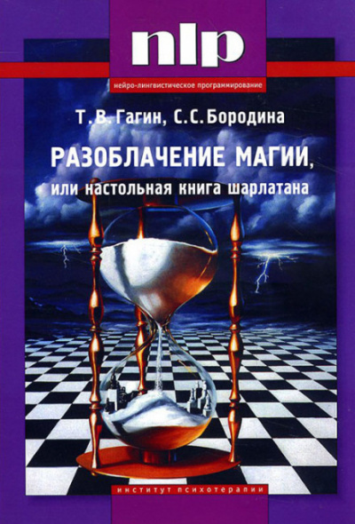Разоблачение магии, или Настольная книга шарлатана - Тимур Гагин - <a href=