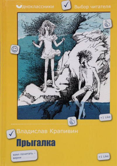 Прыгалка - Владислав Крапивин - <a href=