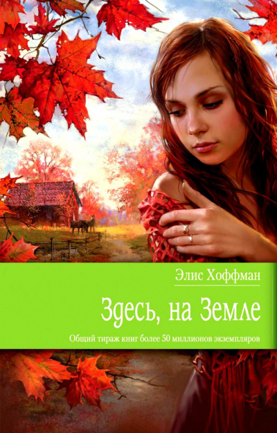 Здесь, на Земле - Элис Хоффман - <a href=