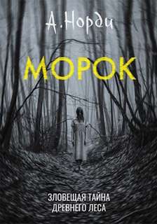 Морок - Норди А. - <a href=