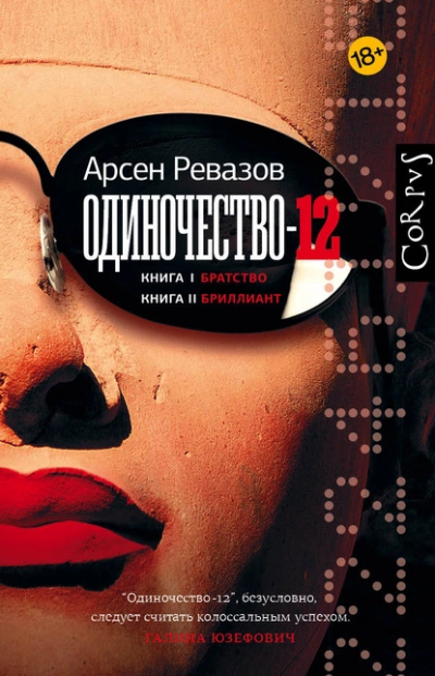 Одиночество-12 - Арсен Ревазов - <a href=