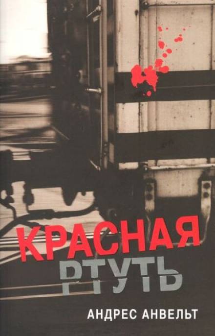Красная ртуть - Андрес Анвельт - <a href=
